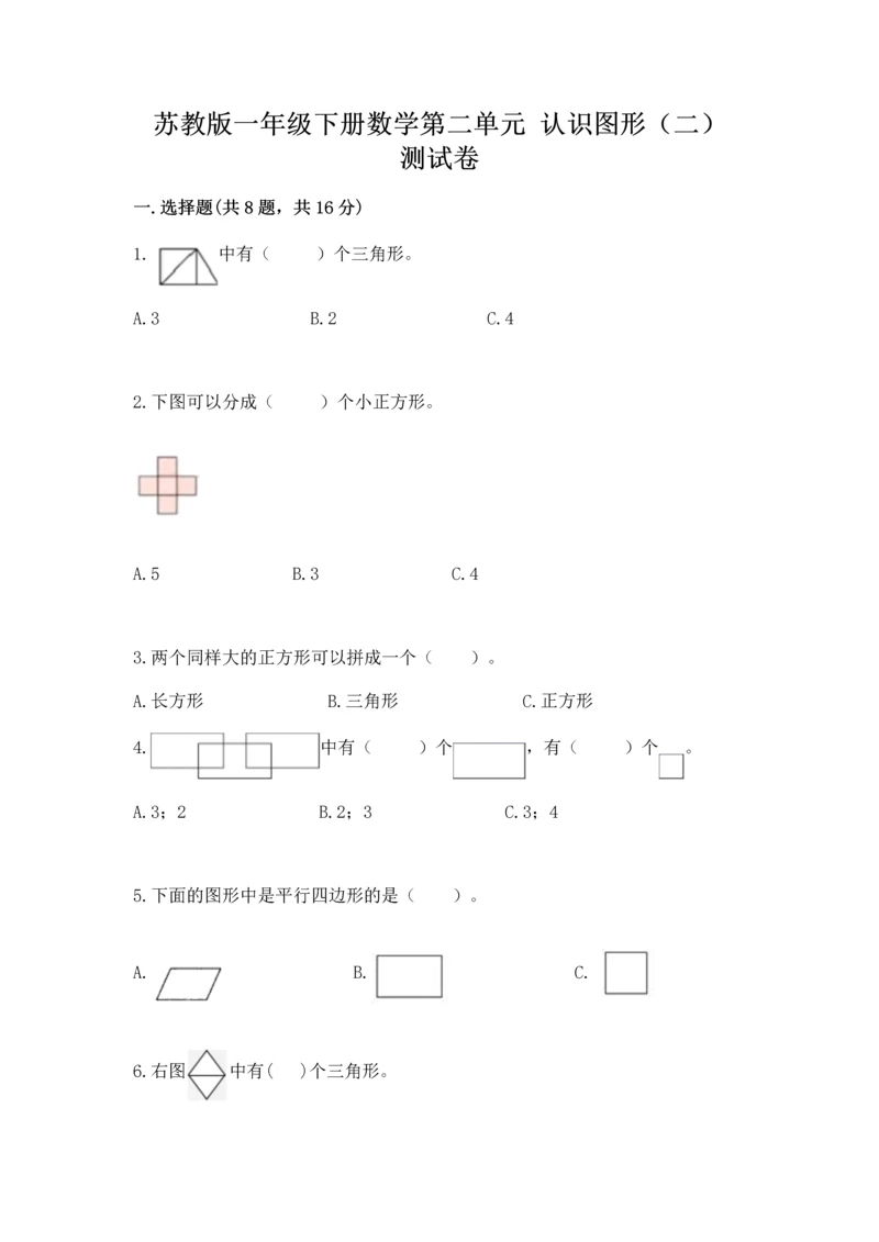 苏教版一年级下册数学第二单元 认识图形（二） 测试卷含答案（名师推荐）.docx