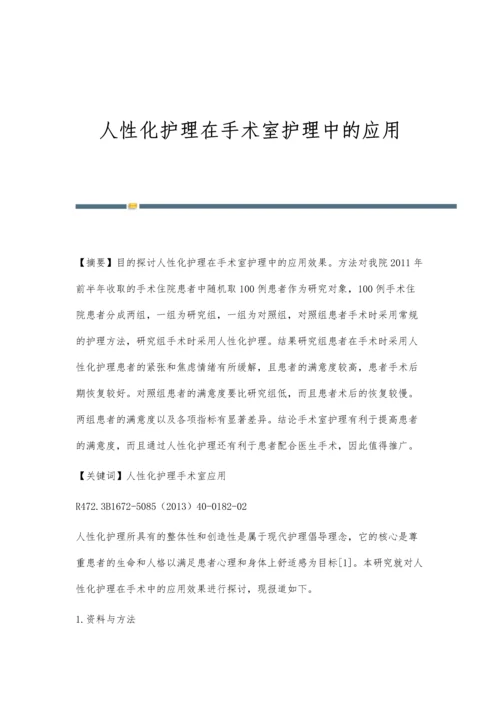 人性化护理在手术室护理中的应用.docx