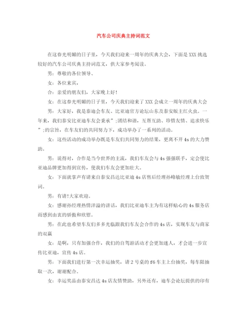 精编之汽车公司庆典主持词范文.docx