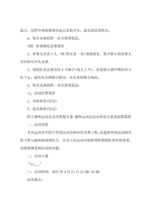 职工趣味运动会活动策划方案趣味运动会活动策划方案及流程(5篇)