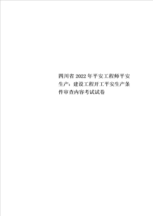 最新四川省2022年安全工程师安全生产：建设工程开工安全生产条件审查内容考试试卷