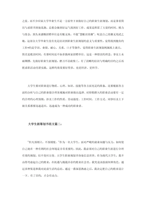 大学生涯综合计划书范文篇.docx
