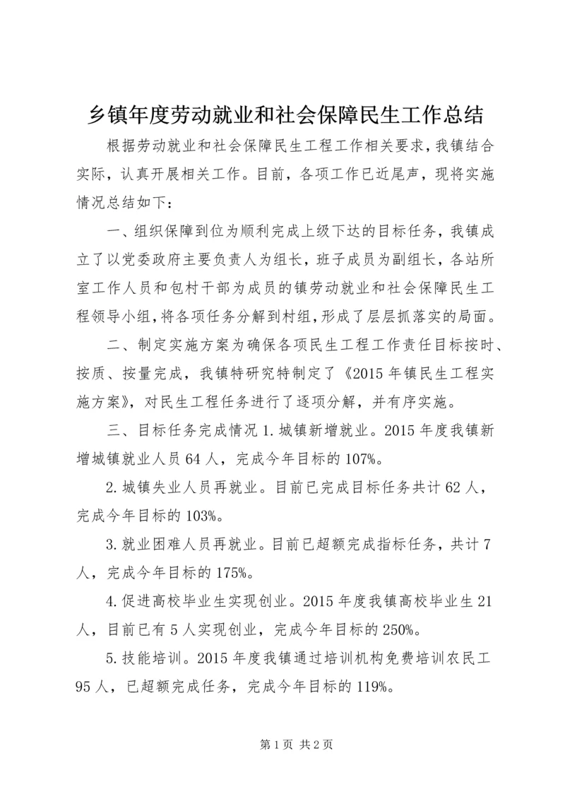 乡镇年度劳动就业和社会保障民生工作总结.docx