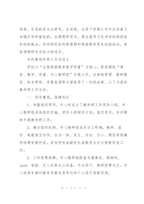 年终教师科研工作总结5篇.docx