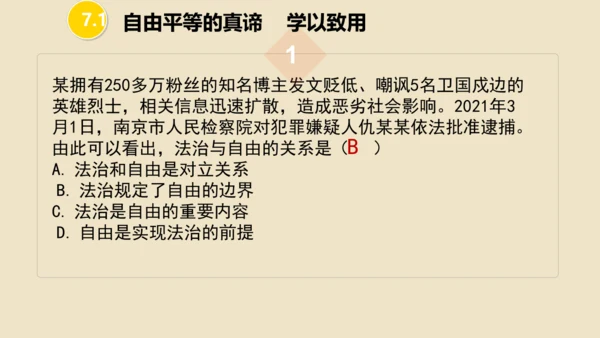 第七课  尊重自由平等 （复习课件19张PPT）