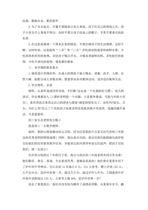 初三家长会老师发言稿.docx