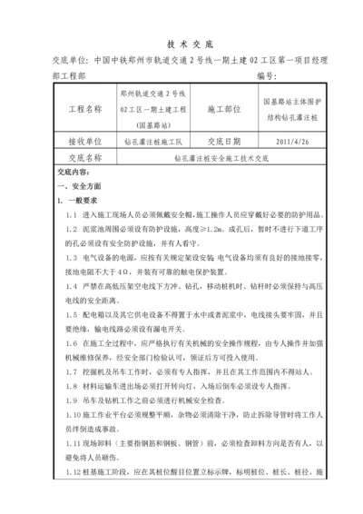 钻孔灌注桩安全技术交底.docx