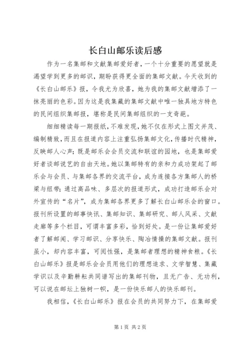 长白山邮乐读后感.docx