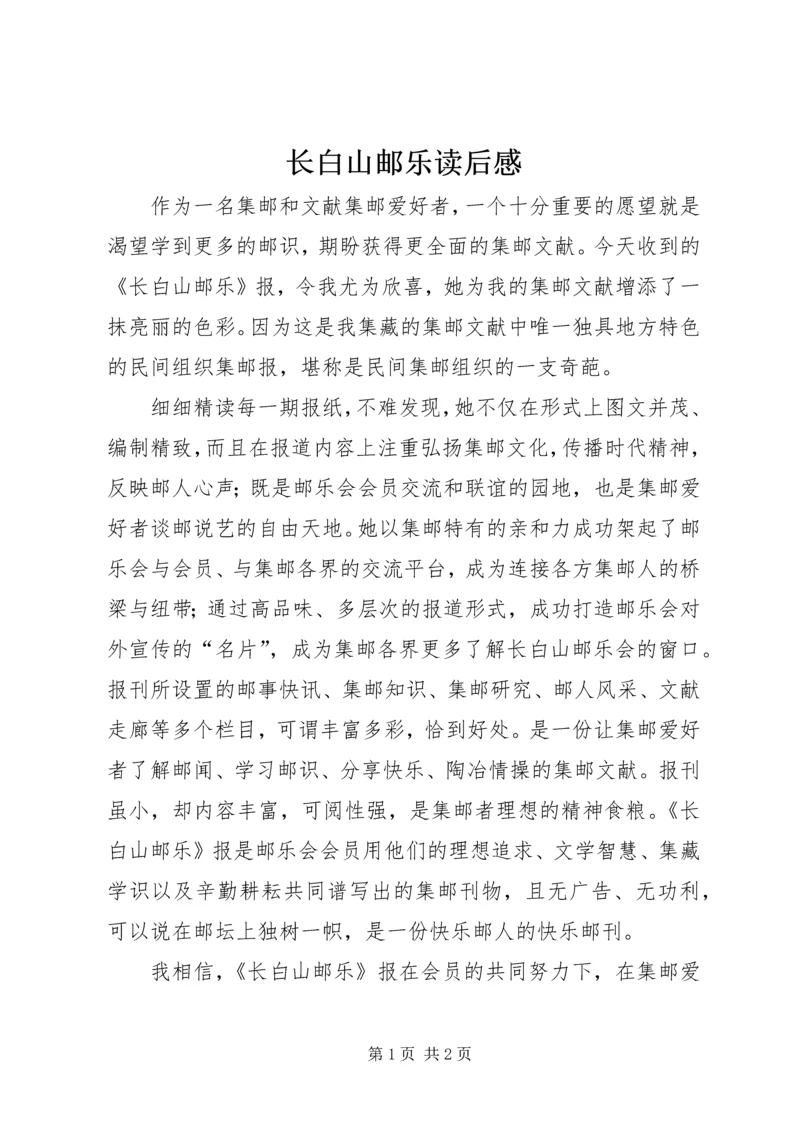 长白山邮乐读后感.docx