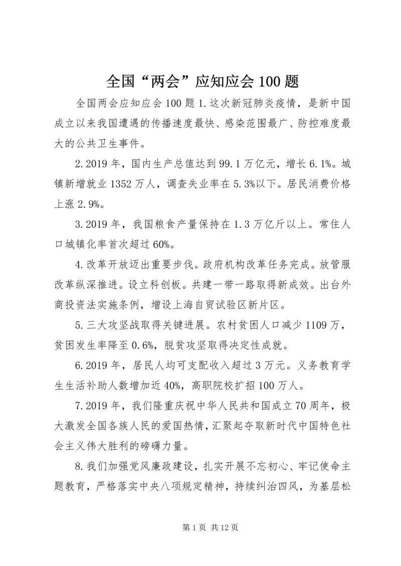 全国“两会”应知应会100题.docx