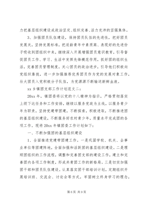 乡镇团支部工作计划某年.docx