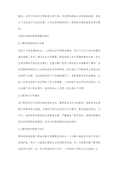 关于配网运维检修管理模式创新探讨王代远.docx