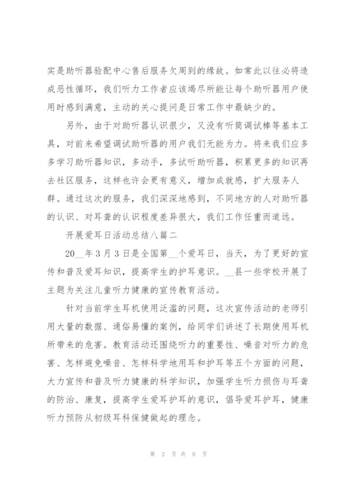 开展爱耳日活动总结多篇.docx