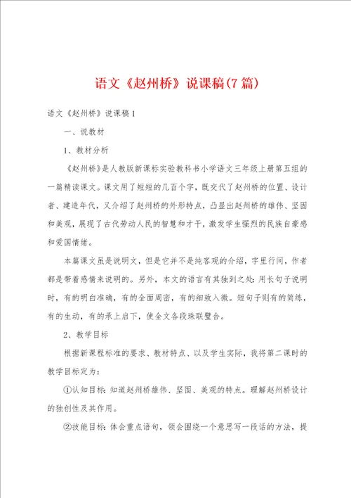 语文赵州桥说课稿7篇