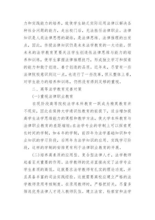 高等法学教育存在的问题与对策研究论文.docx