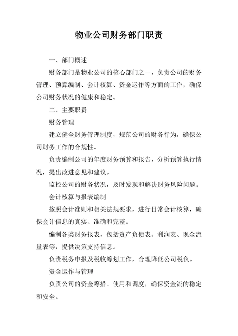 物业公司财务部门职责