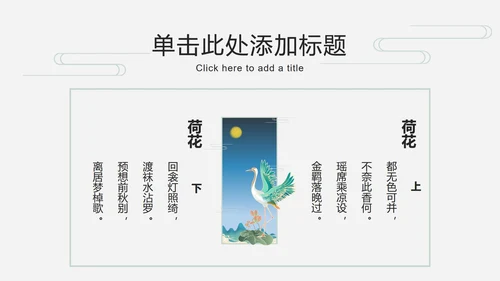 荷叶仙鹤国潮品牌推广PPT模板
