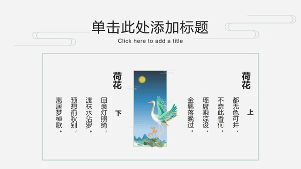 荷叶仙鹤国潮品牌推广PPT模板