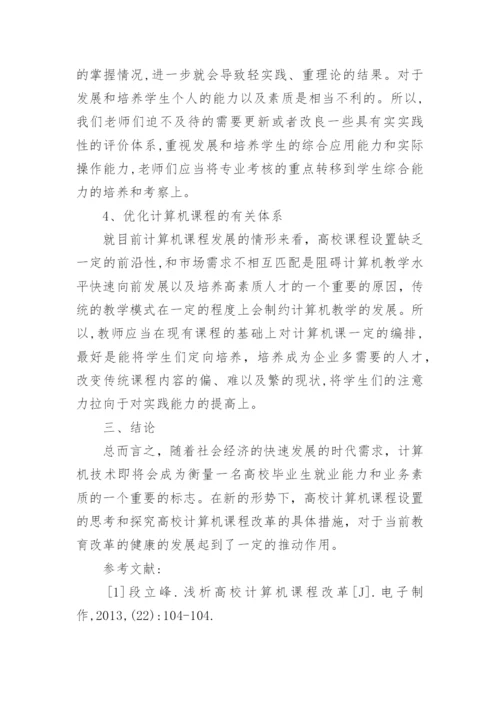 高校计算机课程改革思考论文.docx