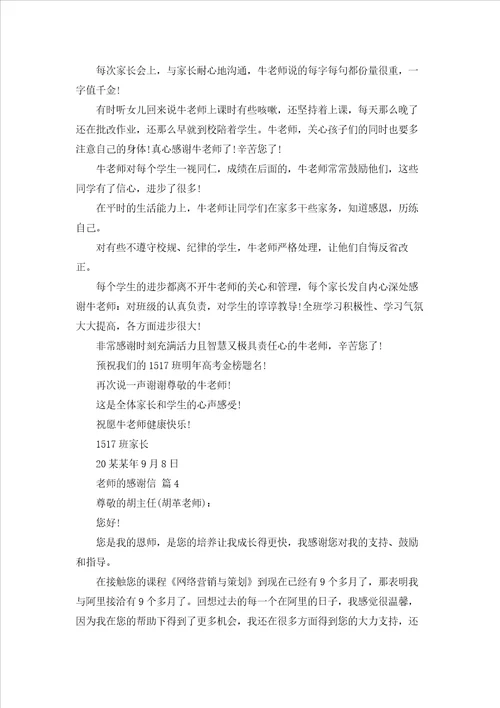 有关老师的感谢信模板集合八篇