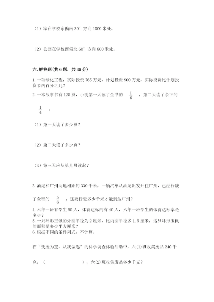 2022人教版六年级上册数学期末测试卷含完整答案（精选题）.docx