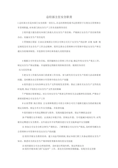 总经部主任安全职责.docx