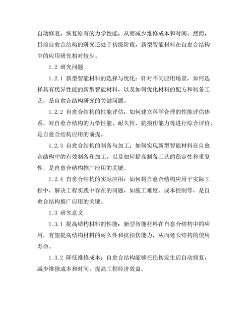 新型智能材料在自愈合结构中的应用研究