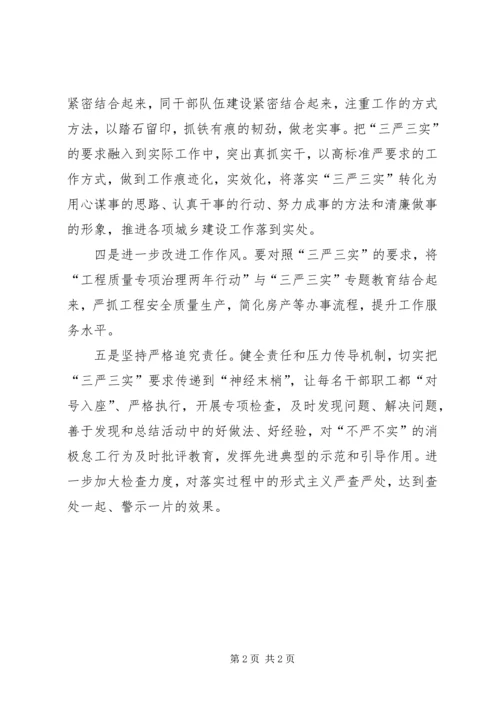 住建局践行三严三实研讨材料.docx