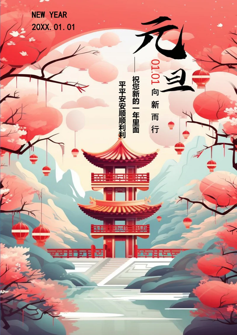 新的一年平安顺利元旦海报