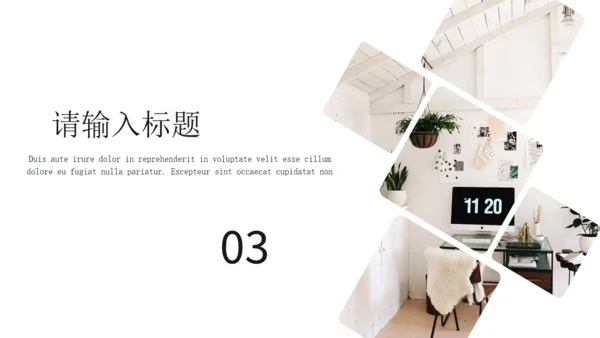温馨创意简约室内设计工作汇报通用PPT模板