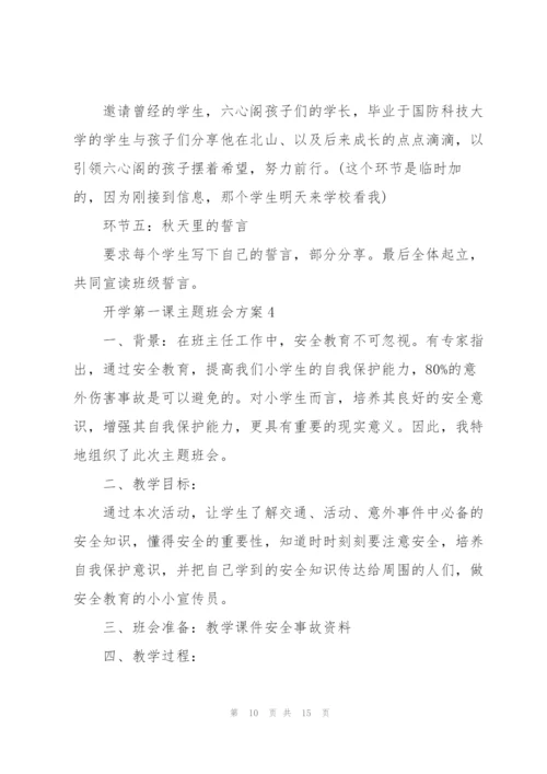 开学第一次班会主题方案.docx