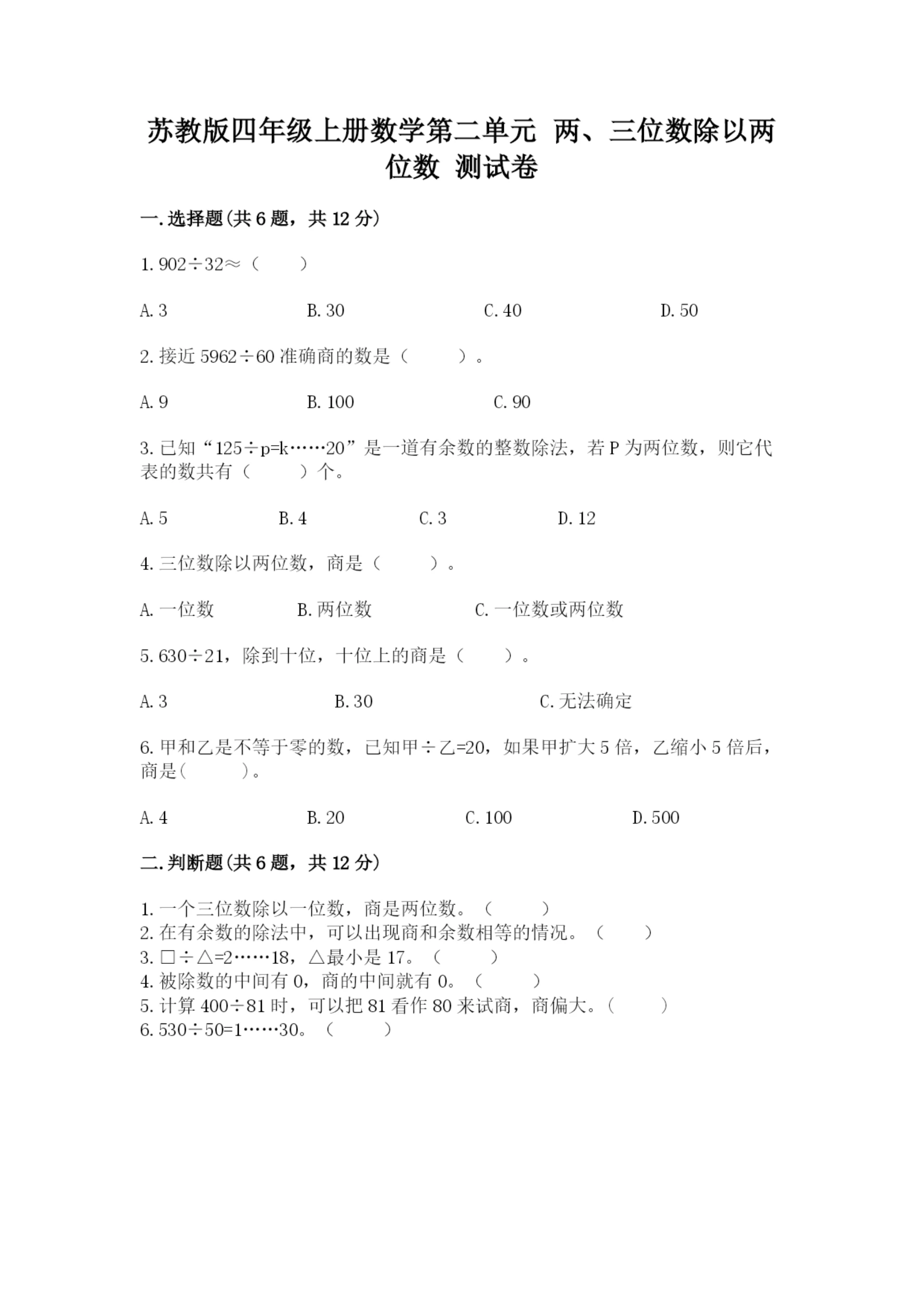 苏教版四年级上册数学第二单元 两、三位数除以两位数 测试卷附答案（b卷）.docx