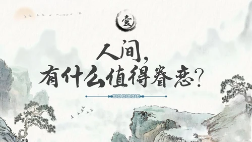 水墨风国潮我从未如此眷恋人间读书分享PPT