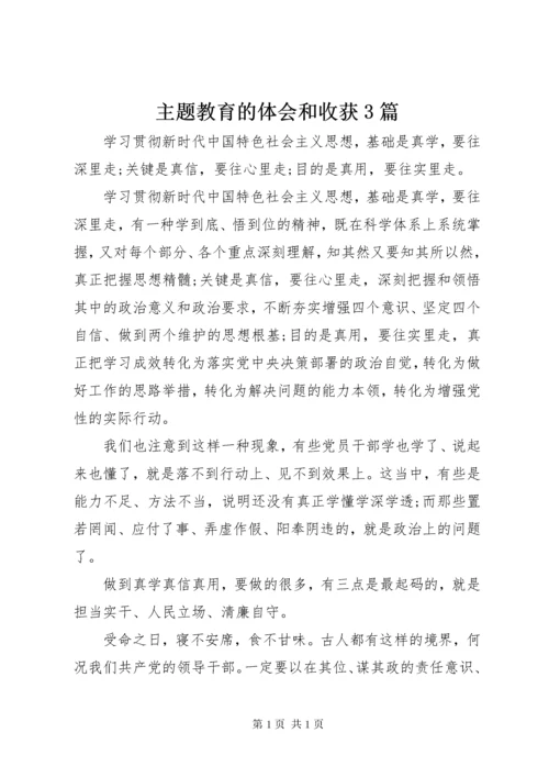 主题教育的体会和收获3篇.docx