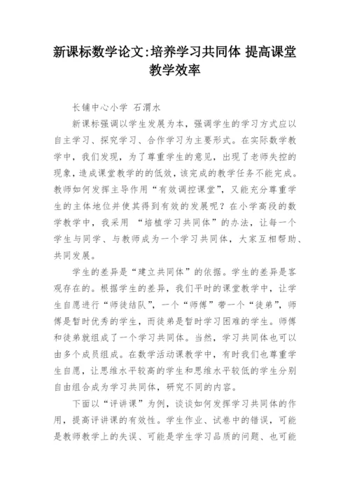 新课标数学论文-培养学习共同体 提高课堂教学效率.docx