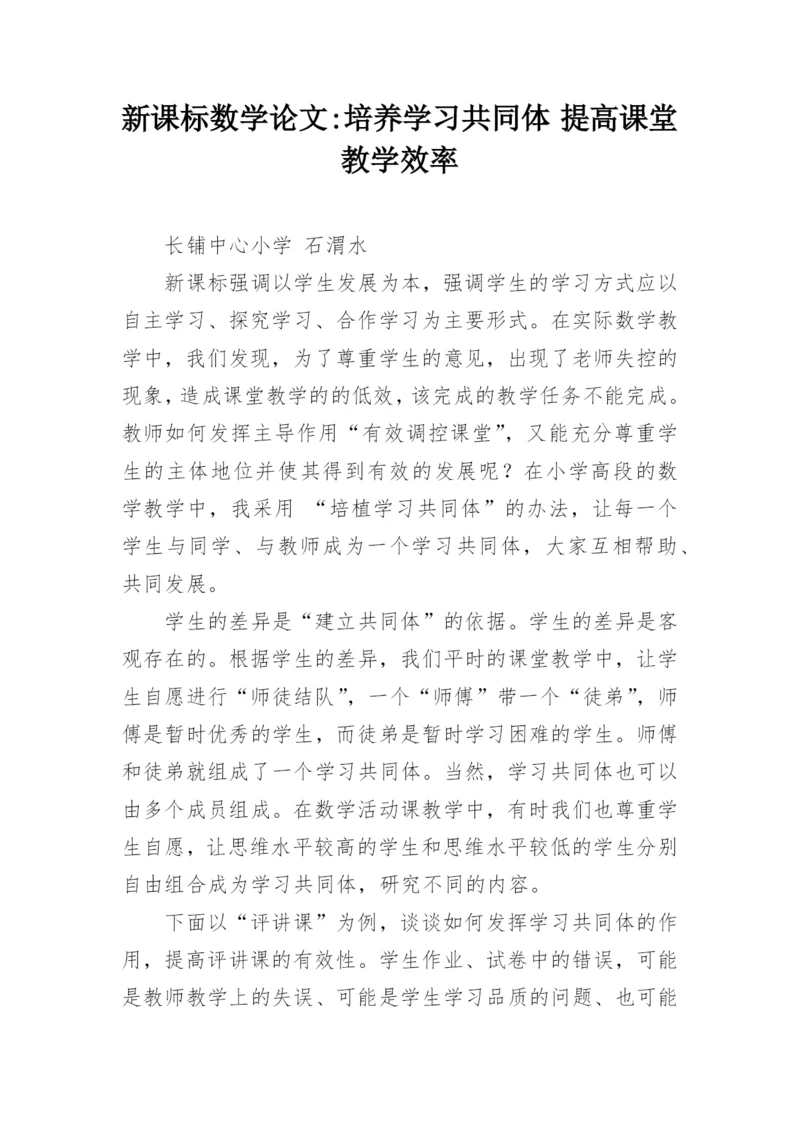 新课标数学论文-培养学习共同体 提高课堂教学效率.docx