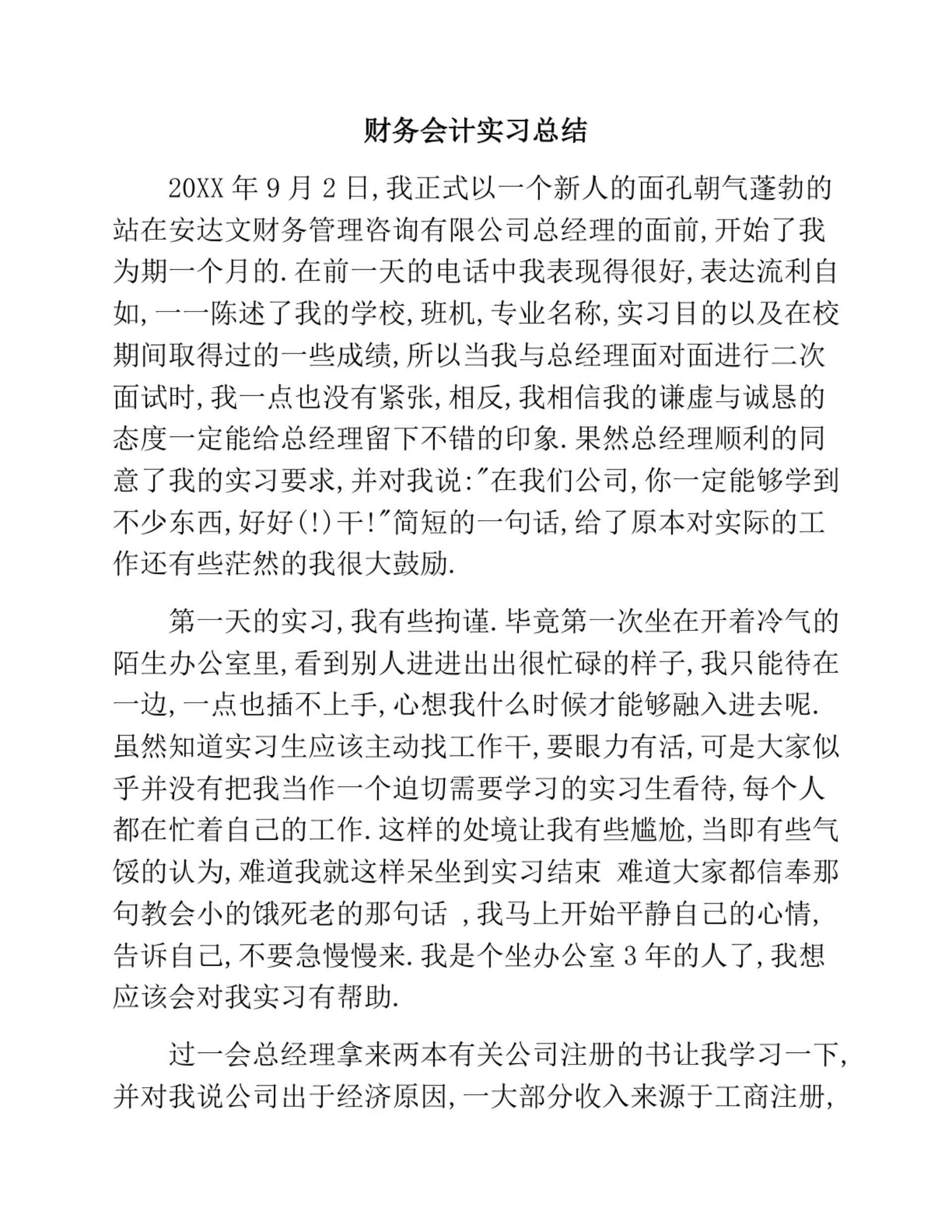 财务会计实习总结