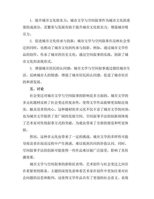社会变迁下的城市文学与空间叙事