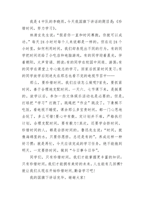 小学生国旗下讲话稿珍惜时间汇编.docx