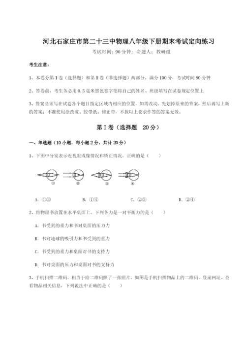 强化训练河北石家庄市第二十三中物理八年级下册期末考试定向练习B卷（解析版）.docx