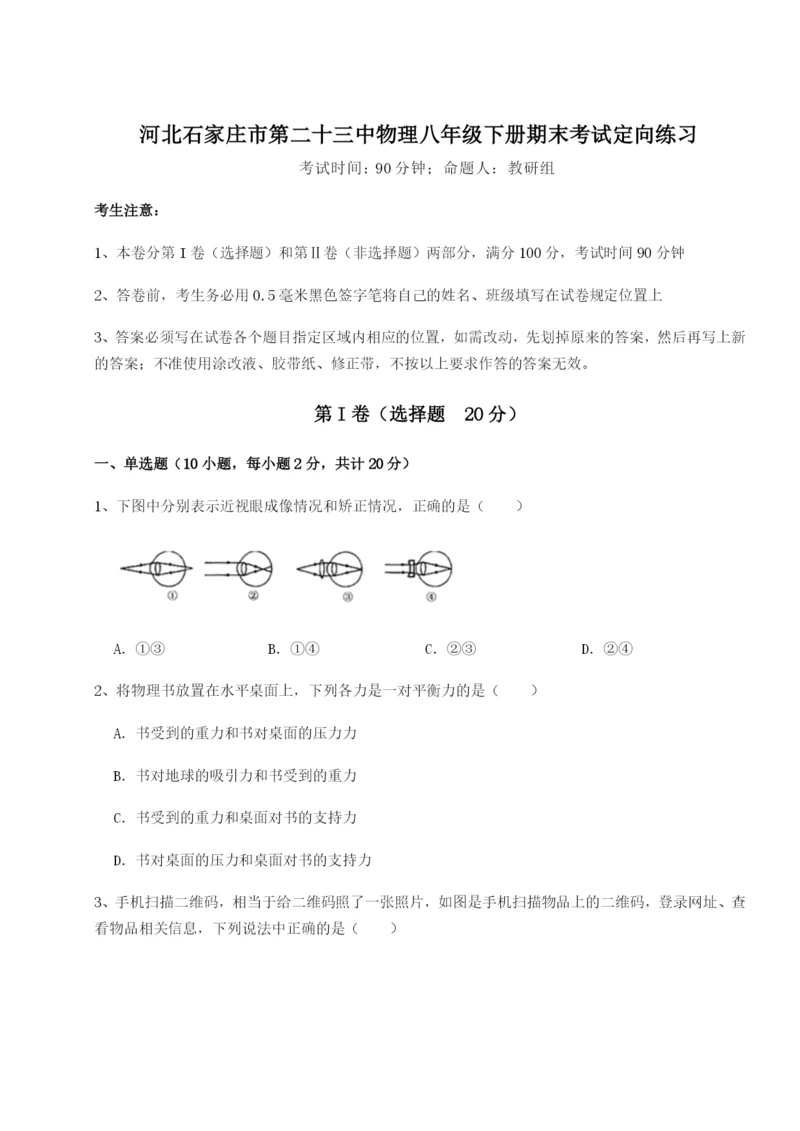 强化训练河北石家庄市第二十三中物理八年级下册期末考试定向练习B卷(解析版).docx