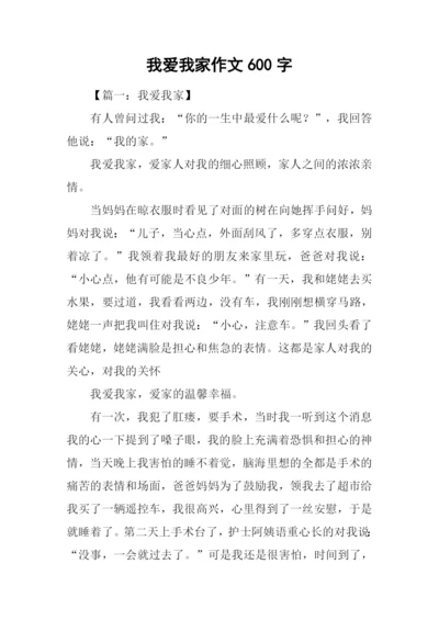 我爱我家作文600字-5.docx