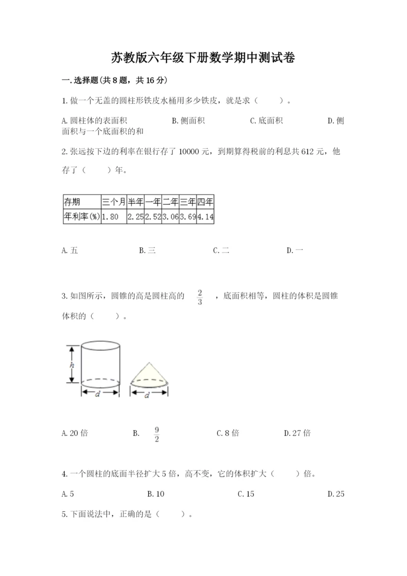 苏教版六年级下册数学期中测试卷及答案（必刷）.docx