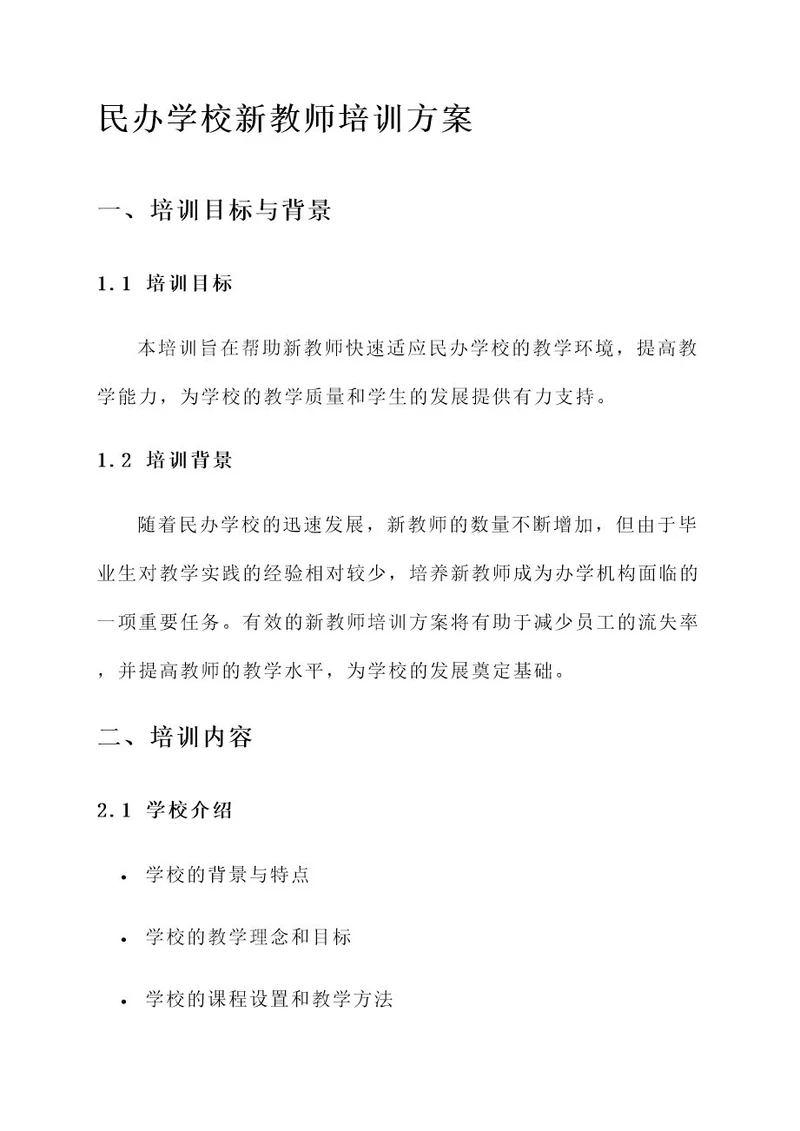 民办学校新教师培训方案