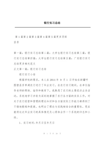 银行实习总结.docx