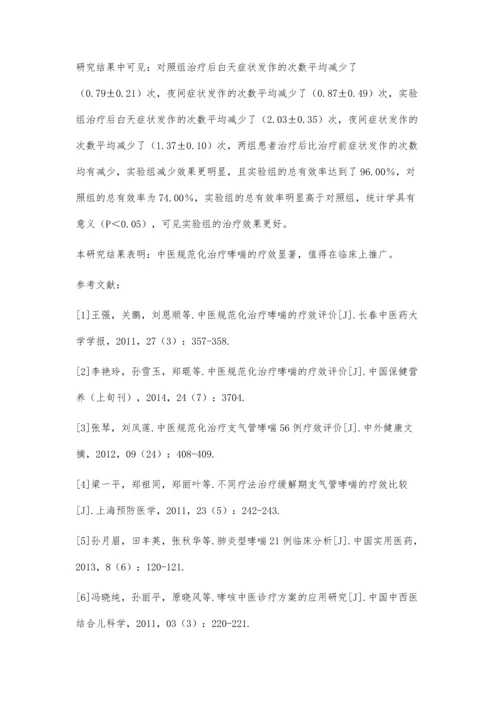 中医规范化治疗哮喘的价值评析.docx