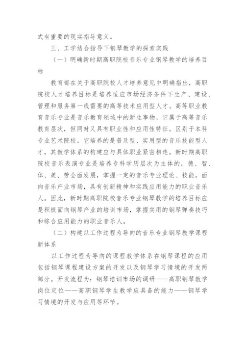 工学结合模式下高职钢琴教学的实践与探索论文.docx