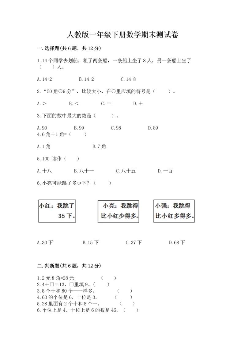 人教版一年级下册数学期末测试卷附答案【综合题】.docx