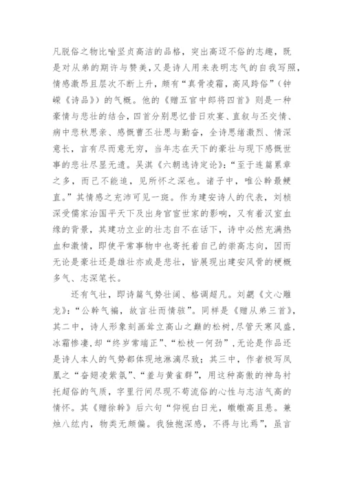 刘桢诗风“壮”与“未遒”解析的文学论文.docx