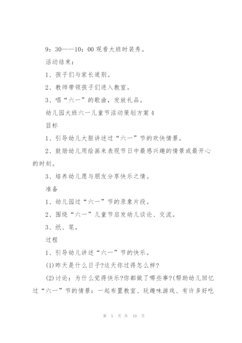 幼儿园大班六一儿童节活动策划方案.docx